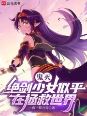 鬼灭：绝剑少女似乎在拯救世界
