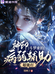 神印，斗罗来的病弱辅助超能打