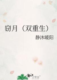窃月（双重生）